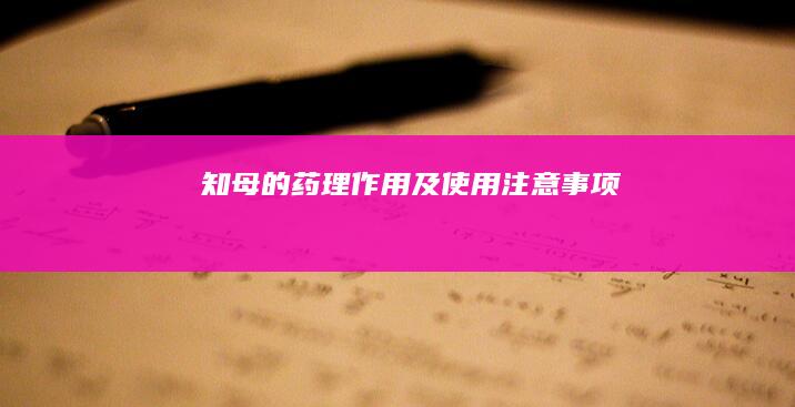 知母的药理作用及使用注意事项